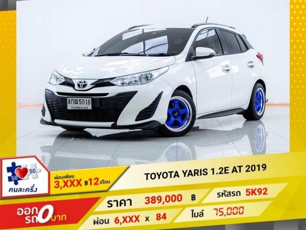 2019 TOYOTA  YARIS 1.2E  ผ่อนเพียง 3,410 บาท12เดือนแรก